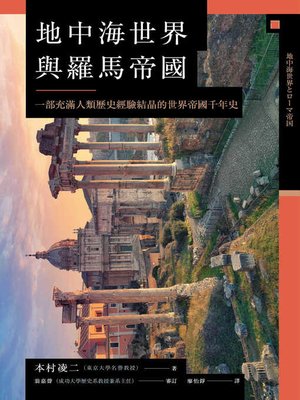 cover image of 地中海世界與羅馬帝國
